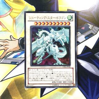 シューティング・スター・ドラゴン UR 1枚