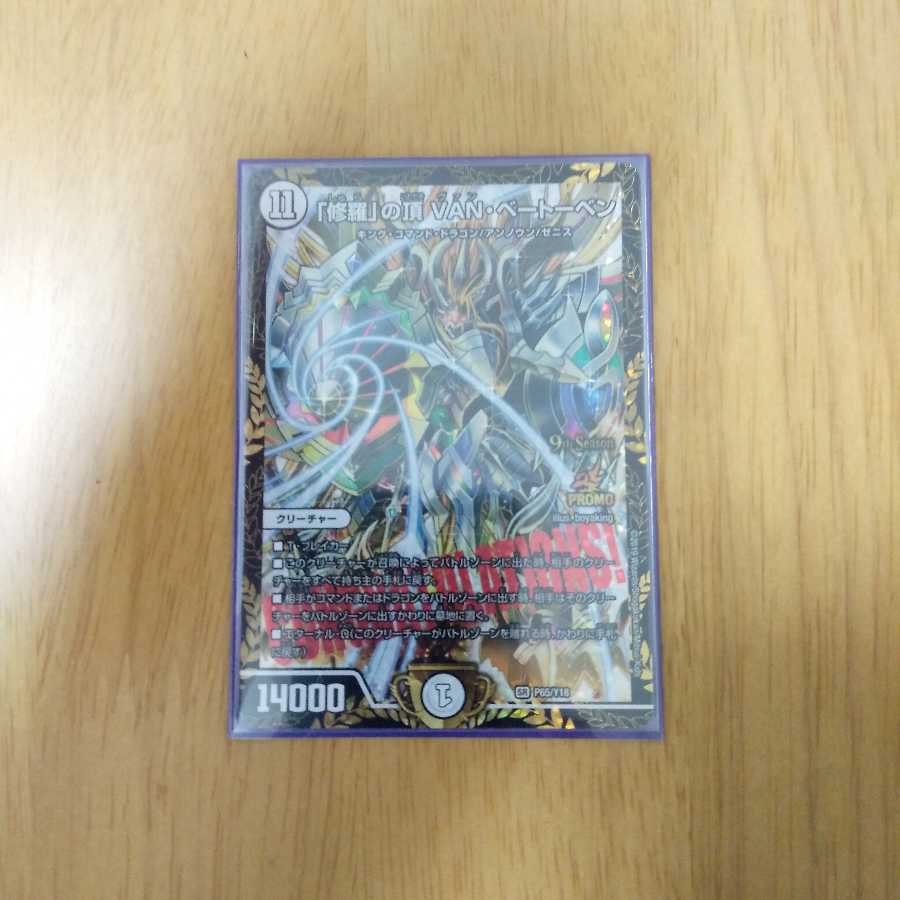 「修羅」の頂 VAN・ベートーベン