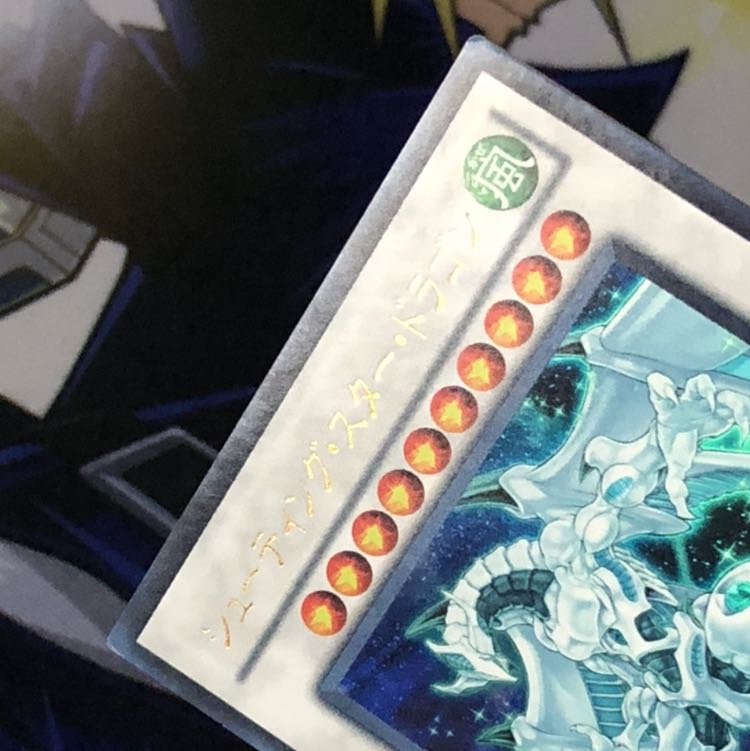 シューティング・スター・ドラゴン UR 1枚