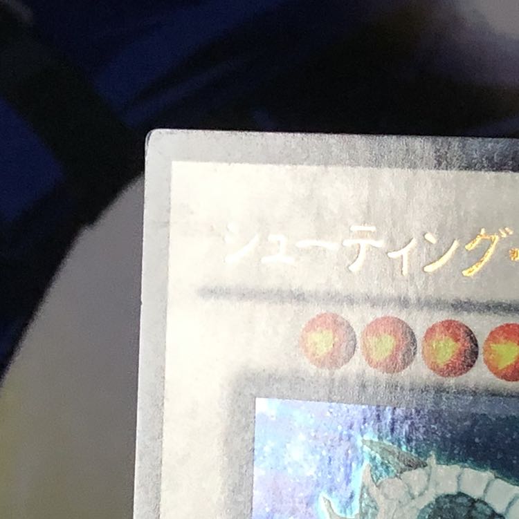 シューティング・スター・ドラゴン UR 1枚