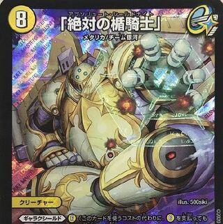 「絶対の楯騎士」二枚セット