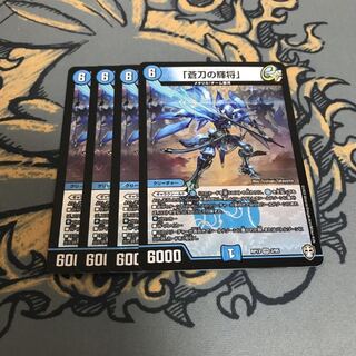 ◯即日発送　蒼刀の輝将　4枚