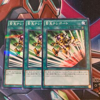 緊急テレポート×3