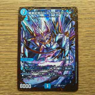 龍素記号Sr スペルサイクリカ