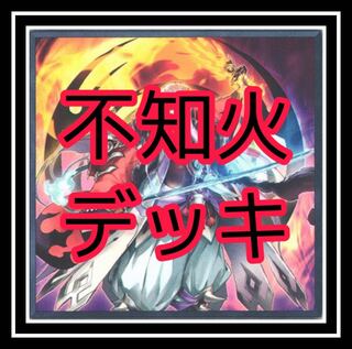 大人気！不知火デッキ！