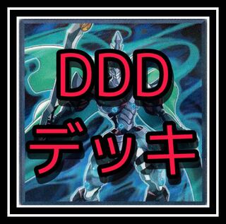 DDデッキ！