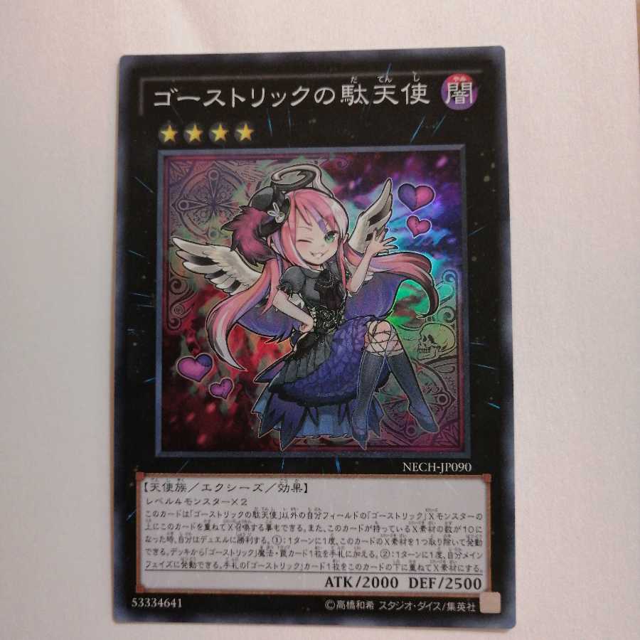 ゴーストリックの堕天使