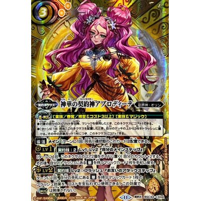 バトルスピリッツ/BSC44/SECRET/神華の契約神アプロディーテ