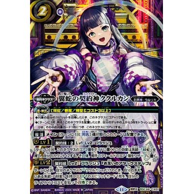 2024/11)(SECRET)翼蛇の契約神ククルカン【契約X-SEC】{BSC44-CX01 