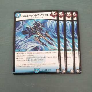 バミューダ・トライデント ４枚セット1437