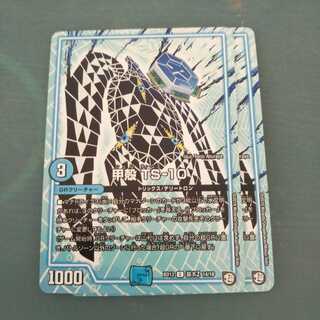 甲殻 TS-10 ２枚セット