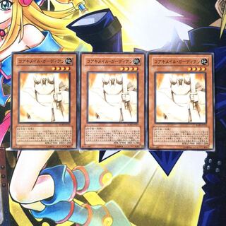 コアキメイル・ガーディアン N 3枚