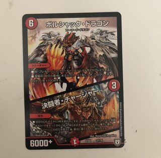 ボルシャック・ドラゴン｜決闘者・チャージャー 1枚