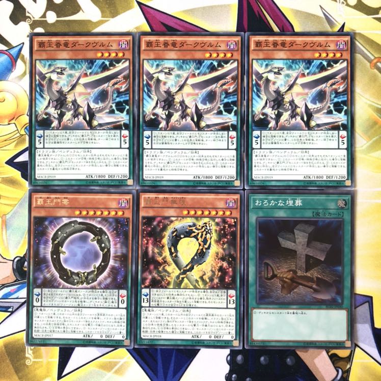 覇王眷竜ダークヴルム N 覇王門零 無限 おろかな埋葬 6枚セット