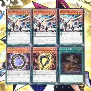 覇王眷竜ダークヴルム N 覇王門零 無限 おろかな埋葬 6枚セット