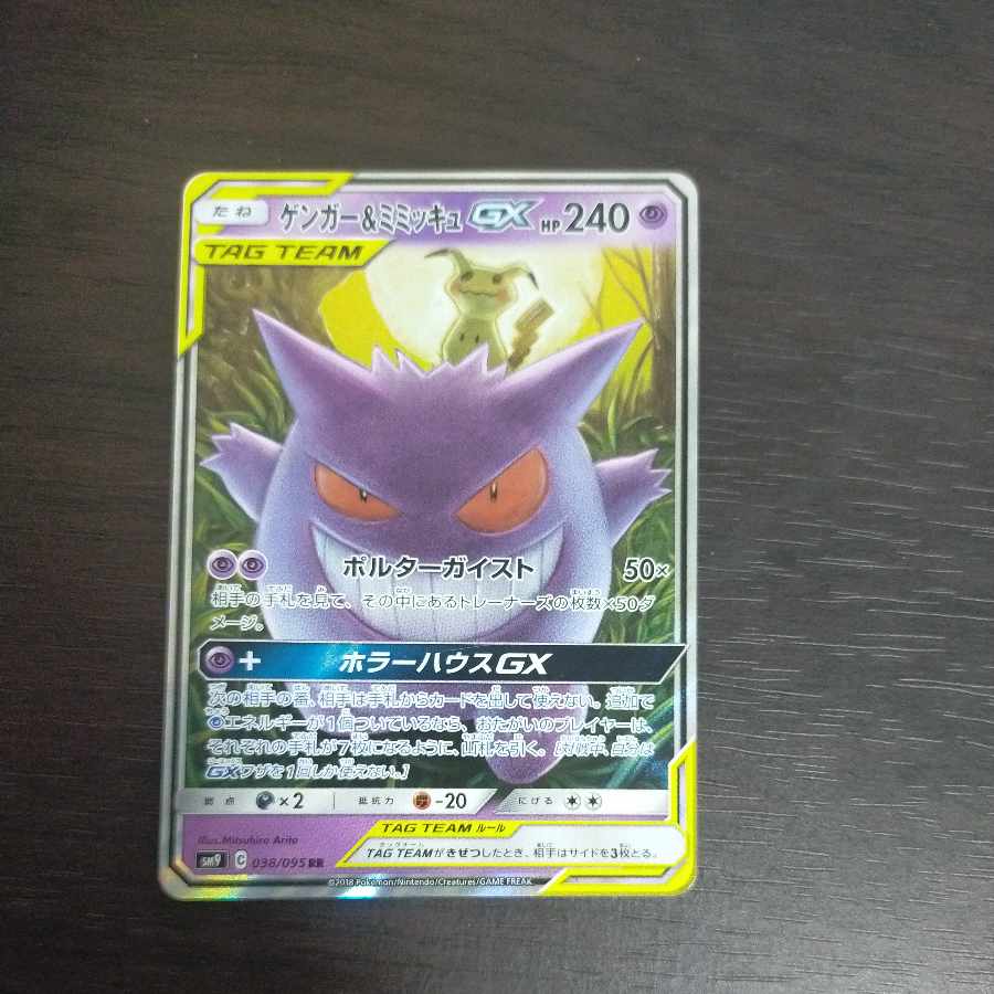 ゲンガー＆ミミッキュGX RR 038/095