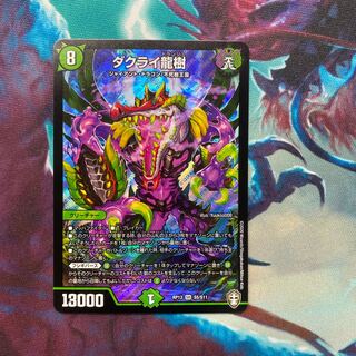 ダクライ龍樹 SR