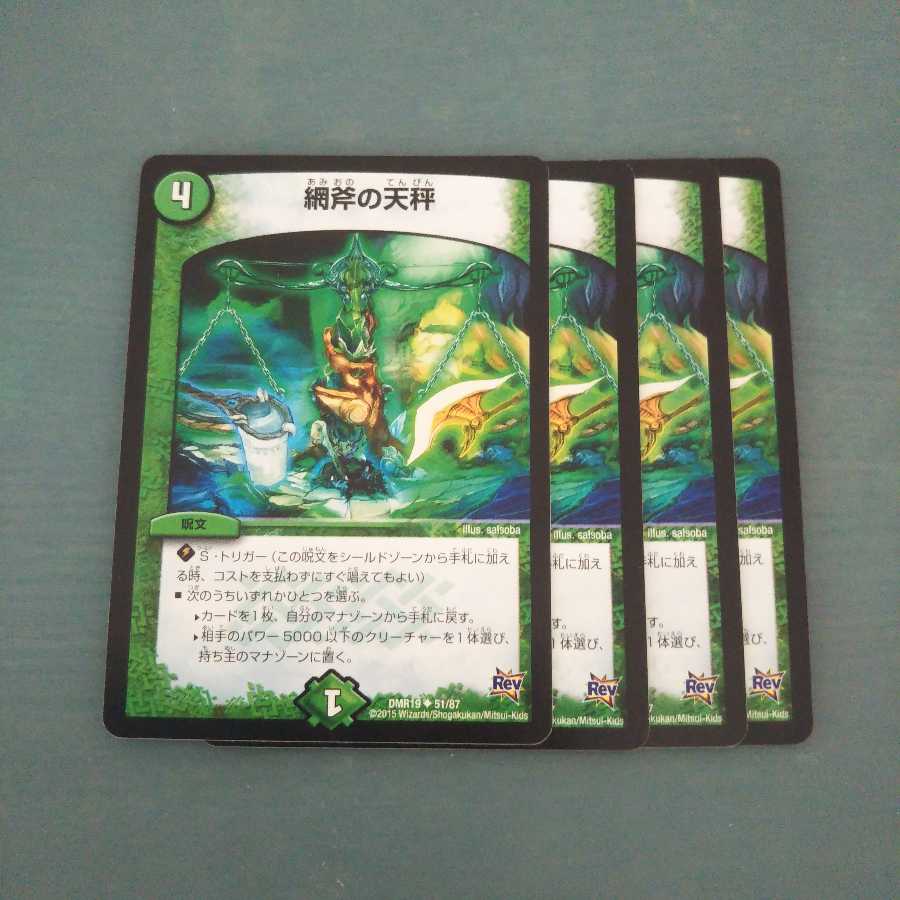 網斧の天秤 4枚セット1255