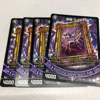 堕魔ヴォガイガ 4枚 4枚