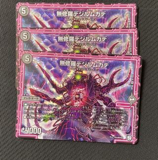 無修羅デジルムカデ　3枚　ハンデス等で