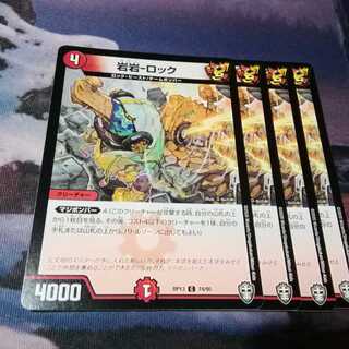 岩岩ロック　４枚　アカマル