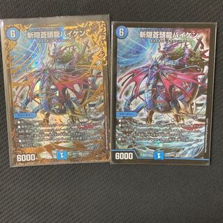 斬隠蒼頭龍バイケン　2枚セット