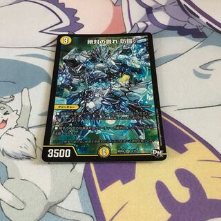 絶対の畏れ 防鎧 1枚