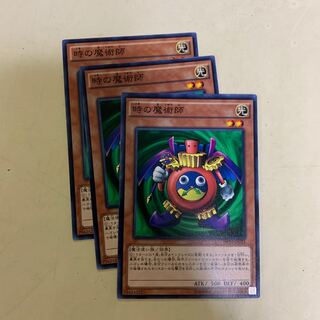 時の魔術師3枚セット