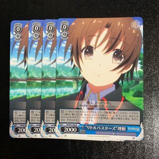 “リトルバスターズ”理樹4枚