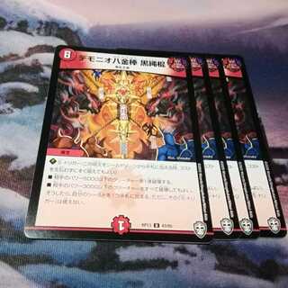 デモニオ八金棒 黒縄棍　４枚　アカマル