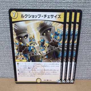 ルクショップ・チェサイズ R 15/93【管理記号b】