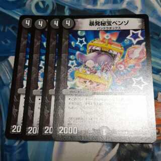 暴発秘宝ベンゾ 4枚