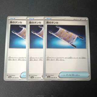 夜のタンカ U 056/064 3枚セット