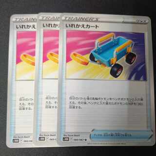 いれかえカート U 060/067 3枚セット
