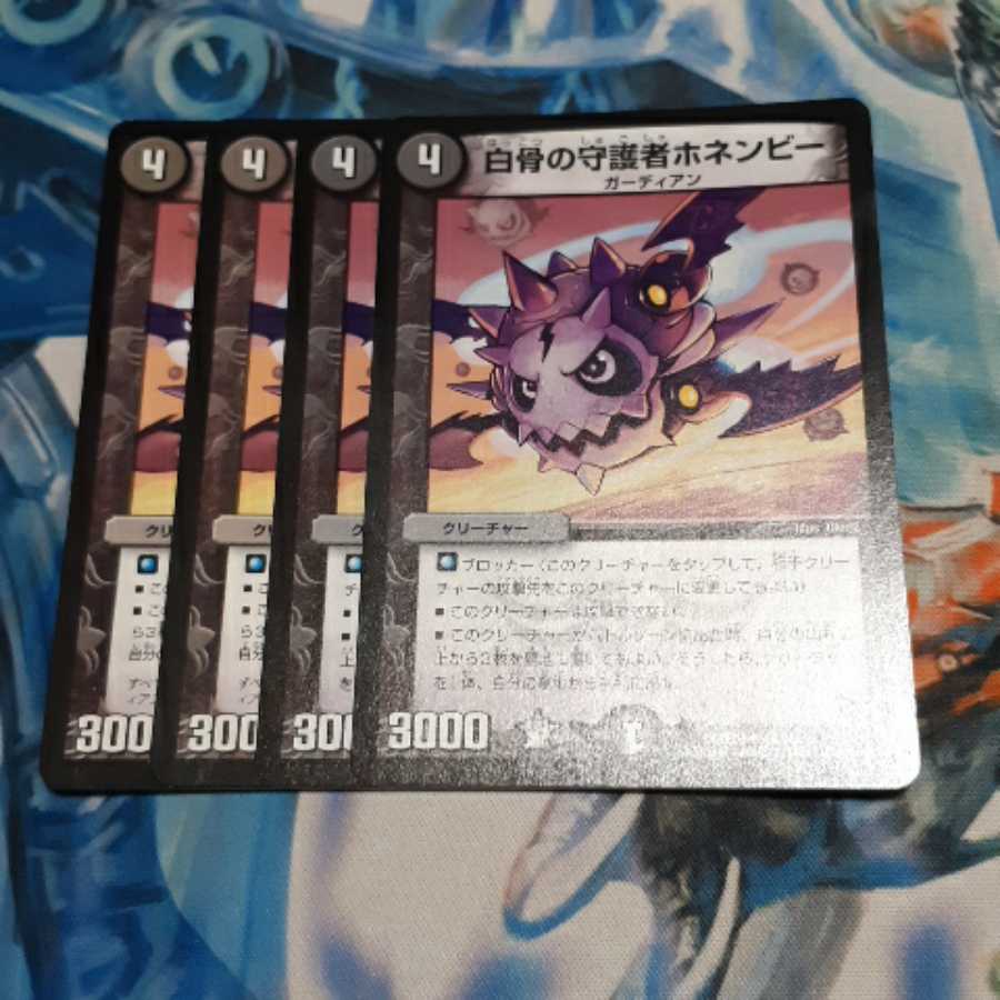 白骨の守護者ホネンビー 4枚