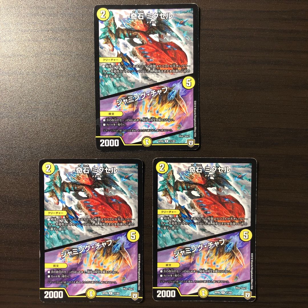 奇石 ミクセル|ジャミング・チャフ 3枚