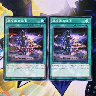 黒魔術の継承 P-N 2枚