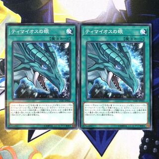 ティマイオスの眼 P-N 2枚