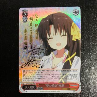 “夢の続き”唯湖サイン