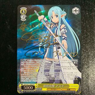 波状攻撃アスナサイン