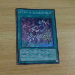 M∀LICE IN UNDERGROUND スーパーレア DBCB-JP021 【木林堂】