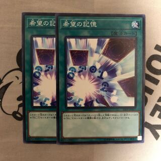 希望の記憶 N 2枚