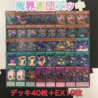 【遊戯王】魔界劇団デッキ デッキ40枚＋EX15枚