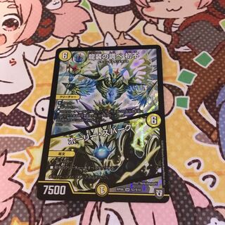 龍装の調べ初不、ホーリースパーク