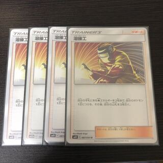 ポケモンカード　溶接工　4枚セット