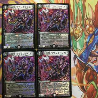 【プロフに殿堂情報記載】ブラックサイコ４枚セット