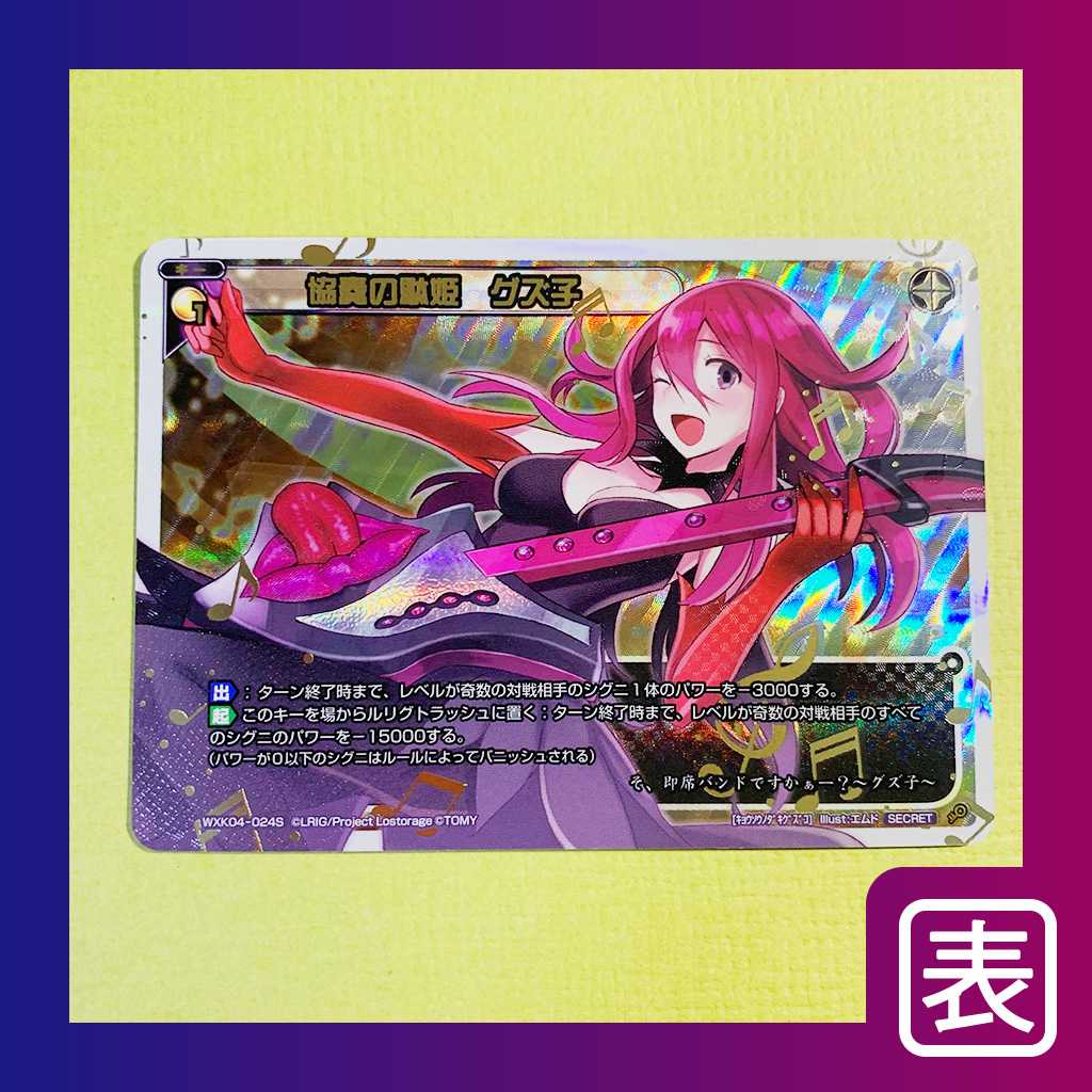 【美品】協奏の駄姫 グズ子【シク】