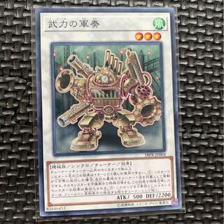 遊戯王 武力の軍奏
