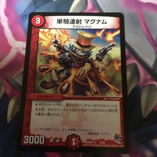 最安値！ 単騎連射 マグナム