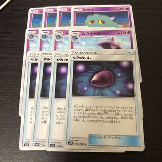 ムウマージ進化ラインセット、やみのいし